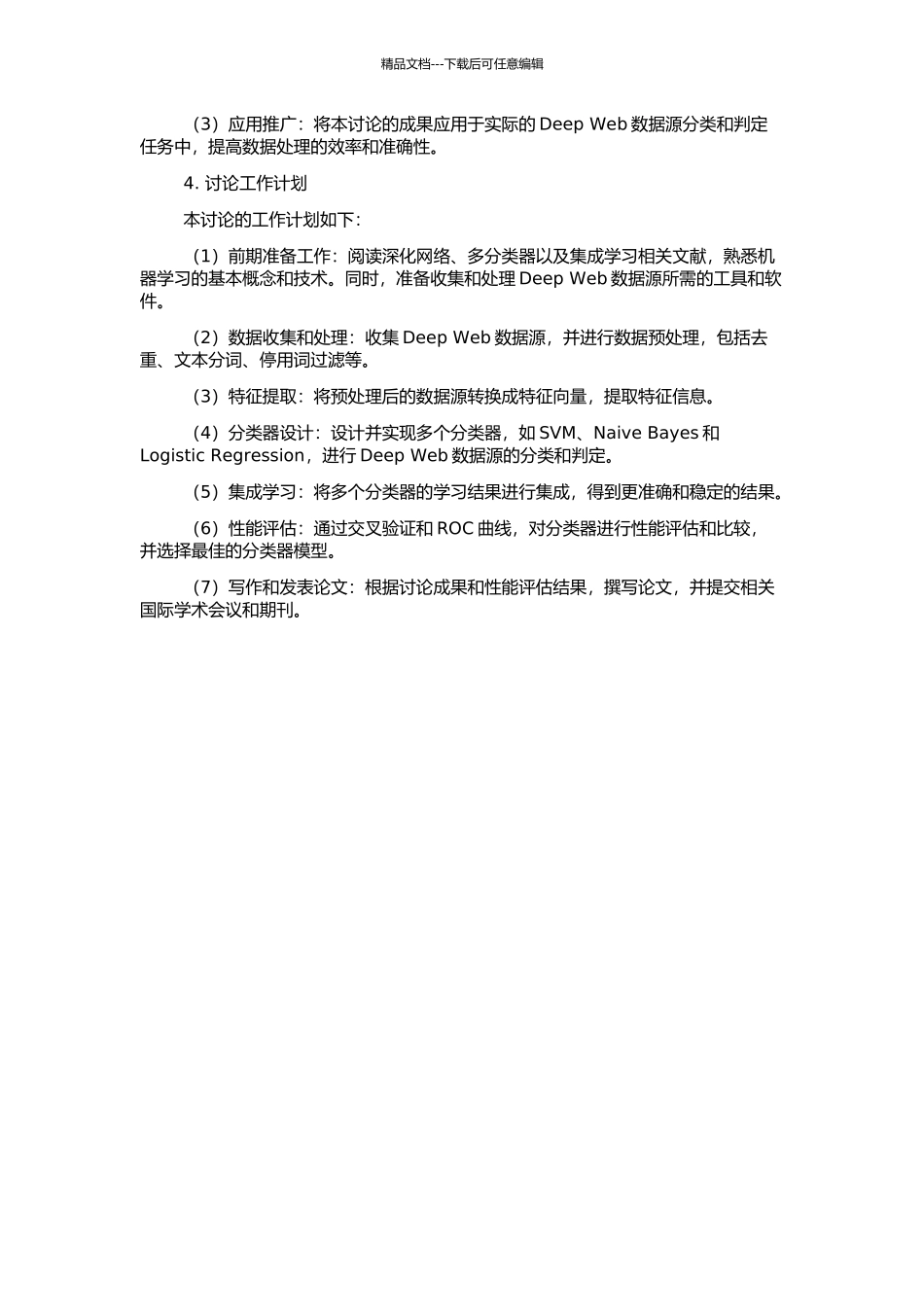 使用多分类器进行Deep-Web数据源的分类和判定的开题报告_第2页