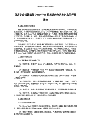 使用多分类器进行Deep-Web数据源的分类和判定的开题报告