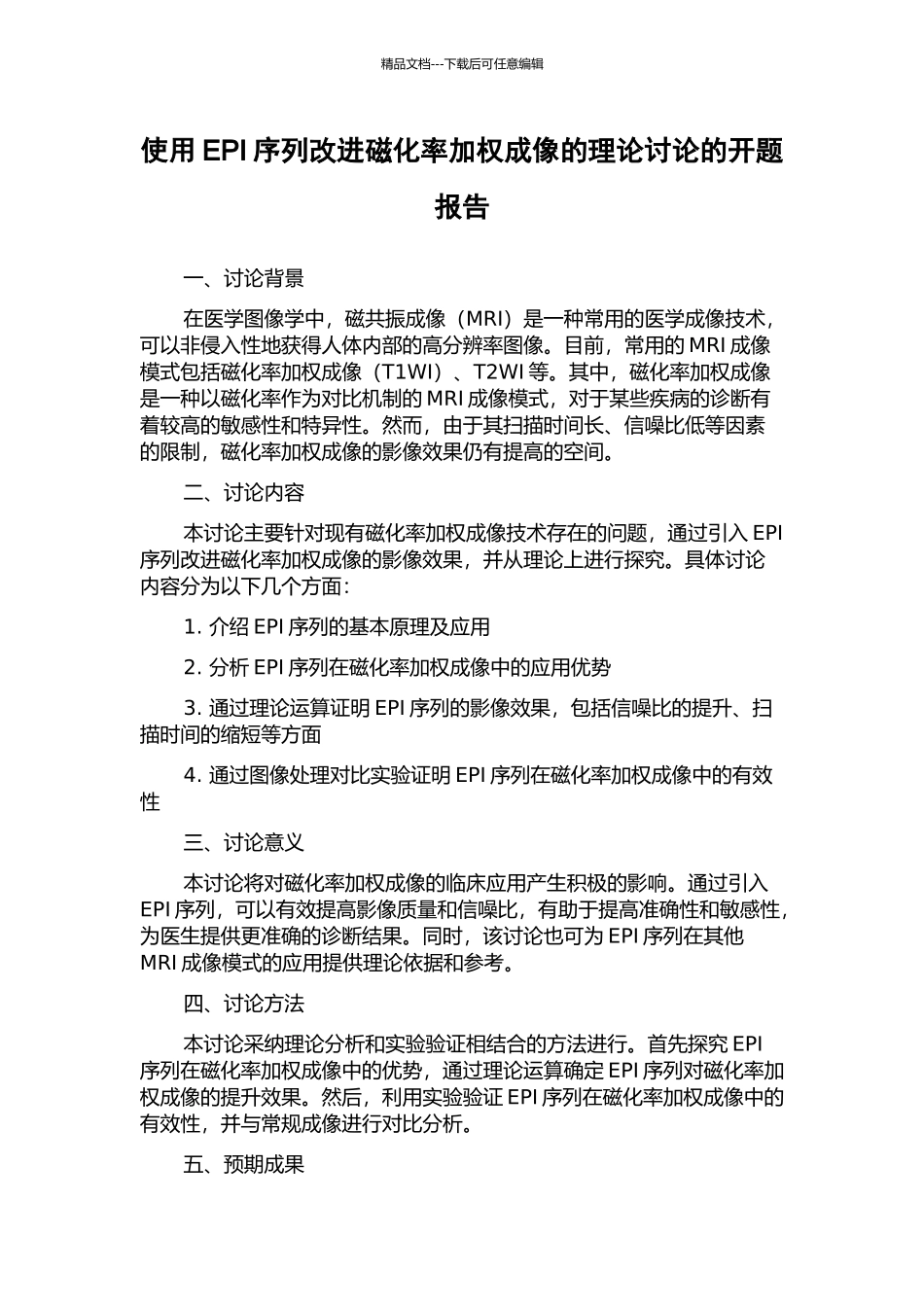 使用EPI序列改进磁化率加权成像的理论研究的开题报告_第1页