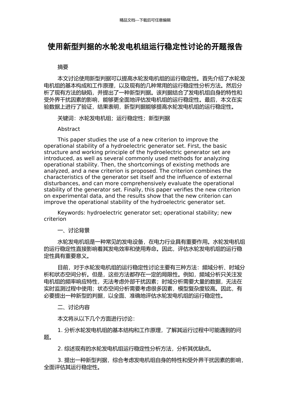 使用新型判据的水轮发电机组运行稳定性研究的开题报告_第1页