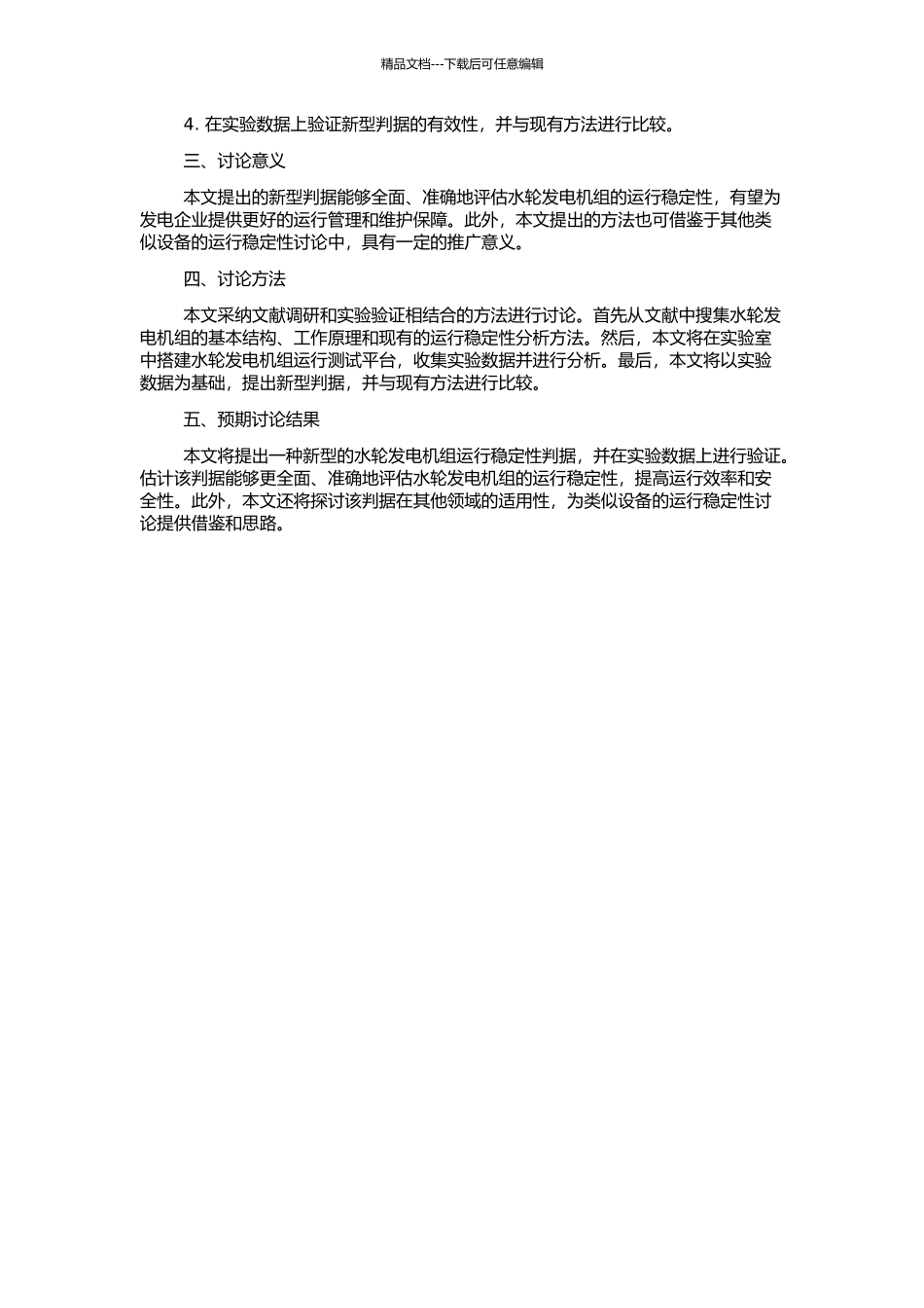 使用新型判据的水轮发电机组运行稳定性研究的开题报告_第2页