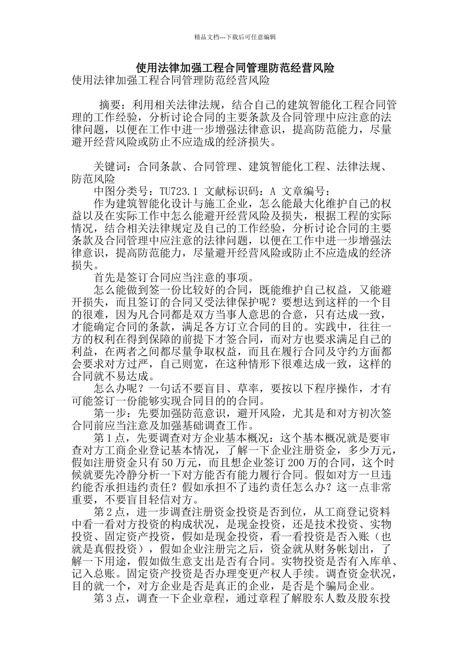 使用法律加强工程合同管理防范经营风险_第1页