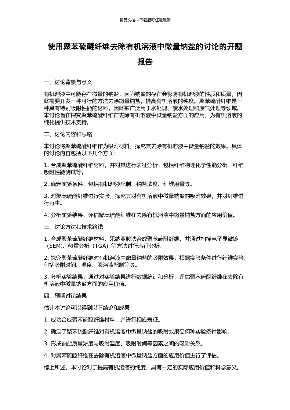 使用聚苯硫醚纤维去除有机溶液中微量钠盐的研究的开题报告_第1页