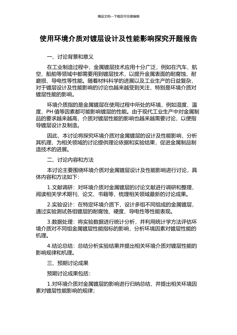 使用环境介质对镀层设计及性能影响探究开题报告_第1页
