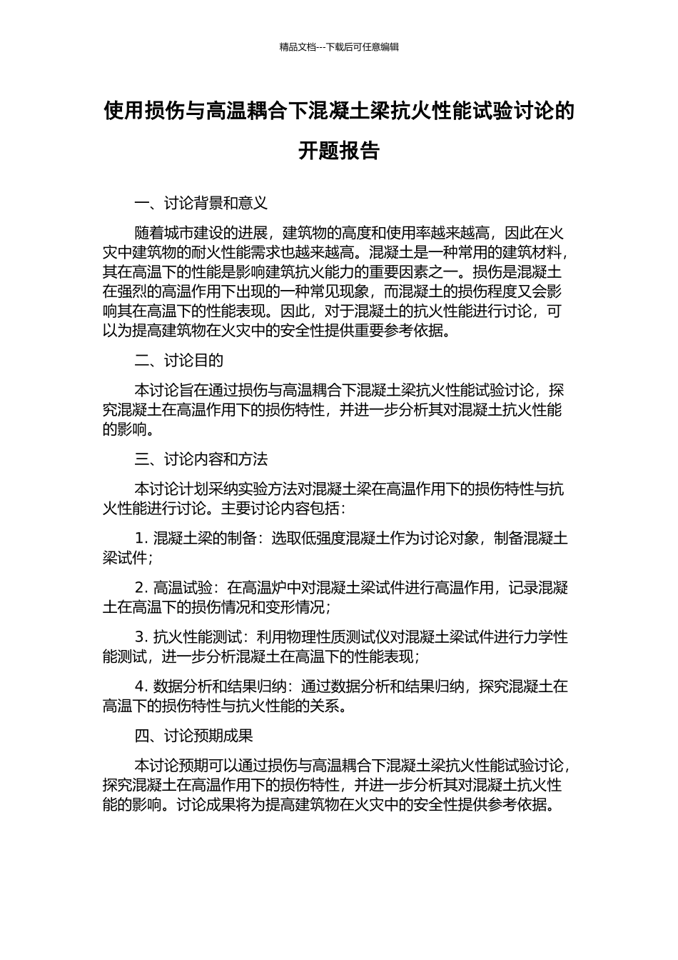 使用损伤与高温耦合下混凝土梁抗火性能试验研究的开题报告_第1页