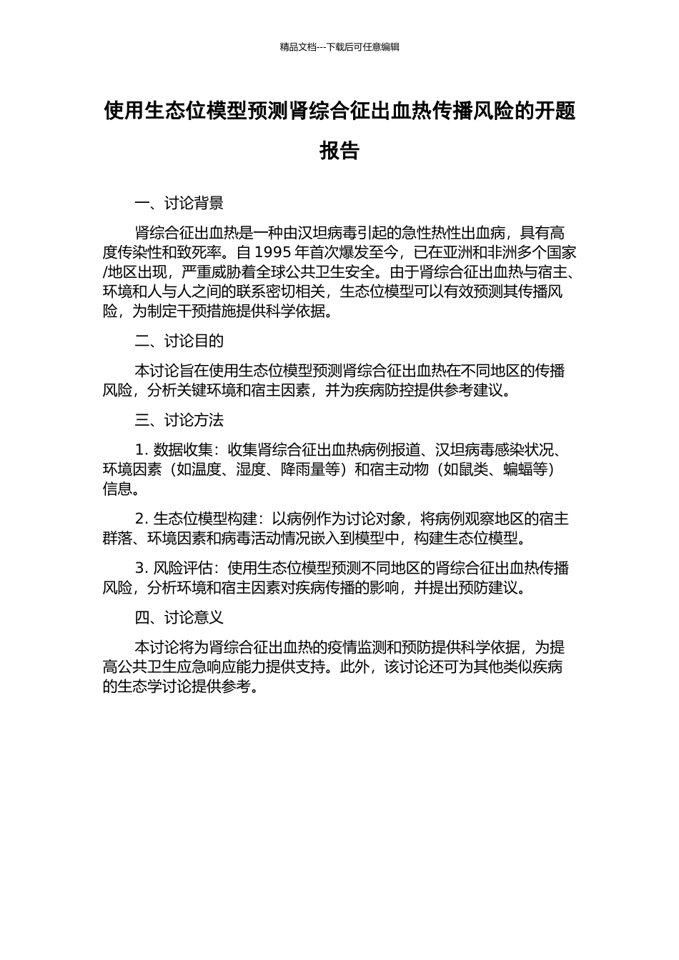 使用生态位模型预测肾综合征出血热传播风险的开题报告_第1页