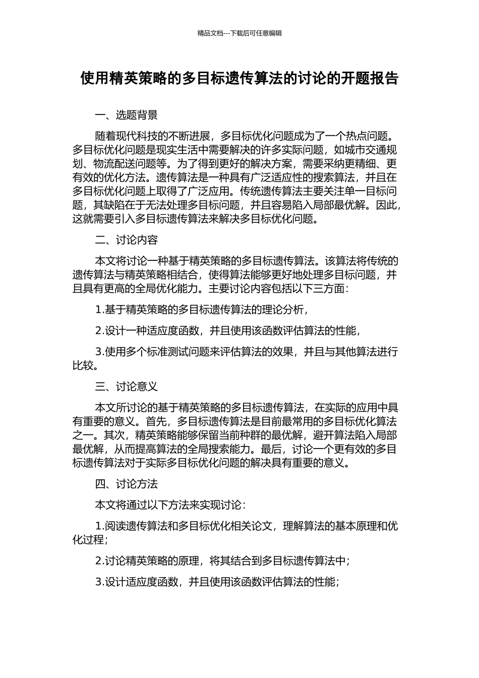使用精英策略的多目标遗传算法的研究的开题报告_第1页