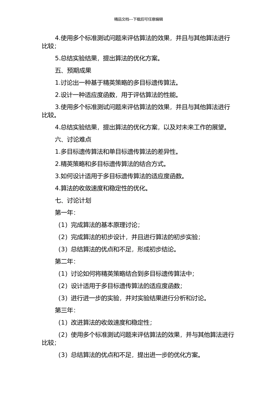 使用精英策略的多目标遗传算法的研究的开题报告_第2页