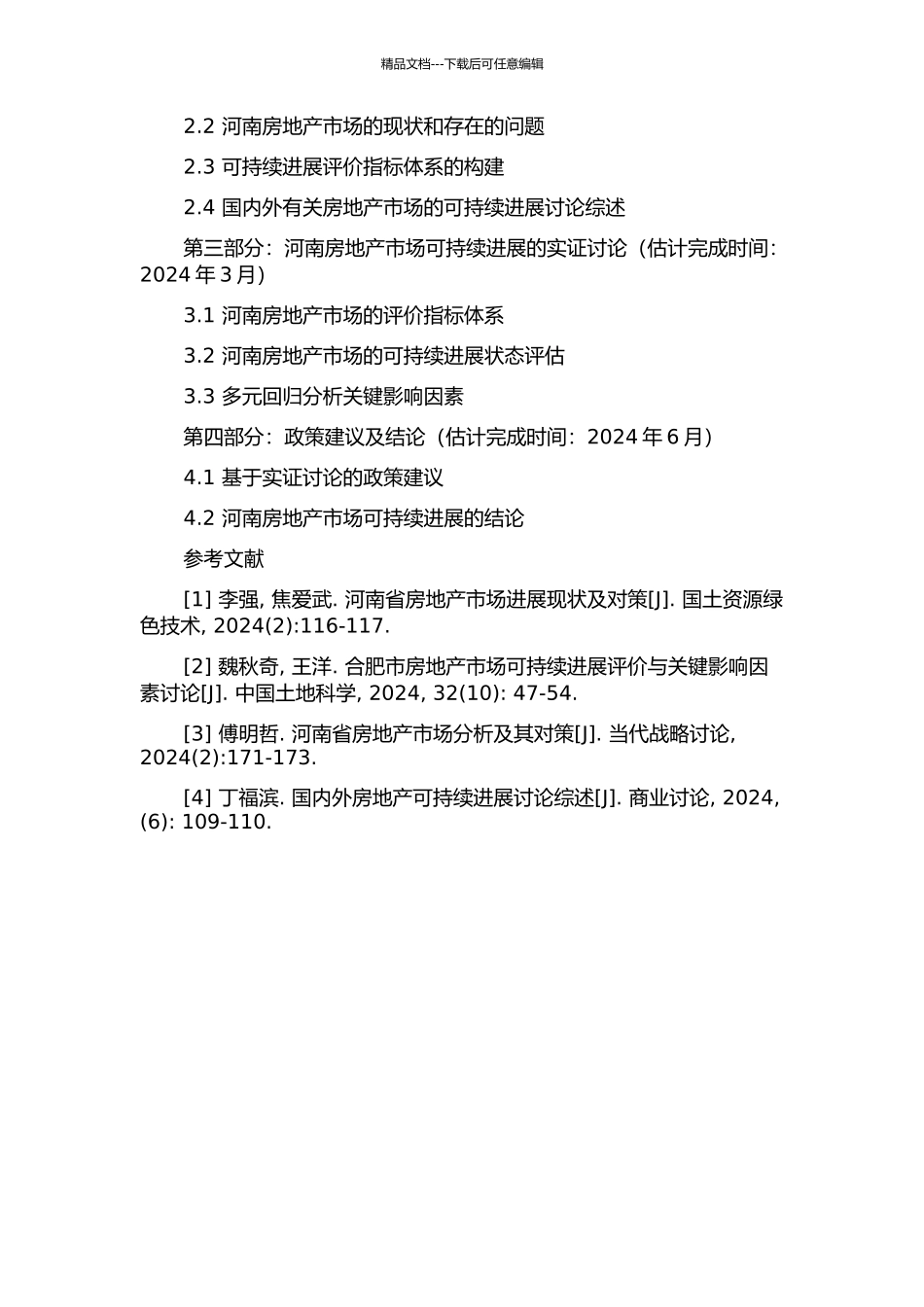 使用驱动因子对河南房地产可持续发展的研究开题报告_第2页