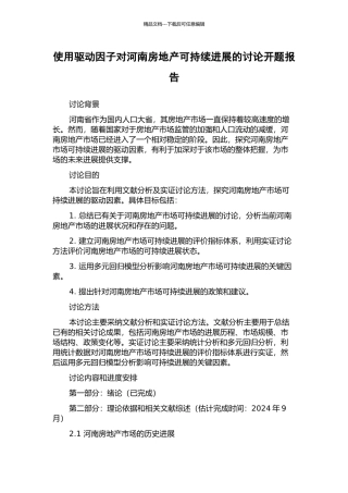 使用驱动因子对河南房地产可持续发展的研究开题报告