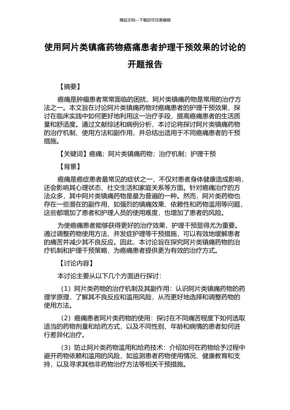 使用阿片类镇痛药物癌痛患者护理干预效果的研究的开题报告_第1页