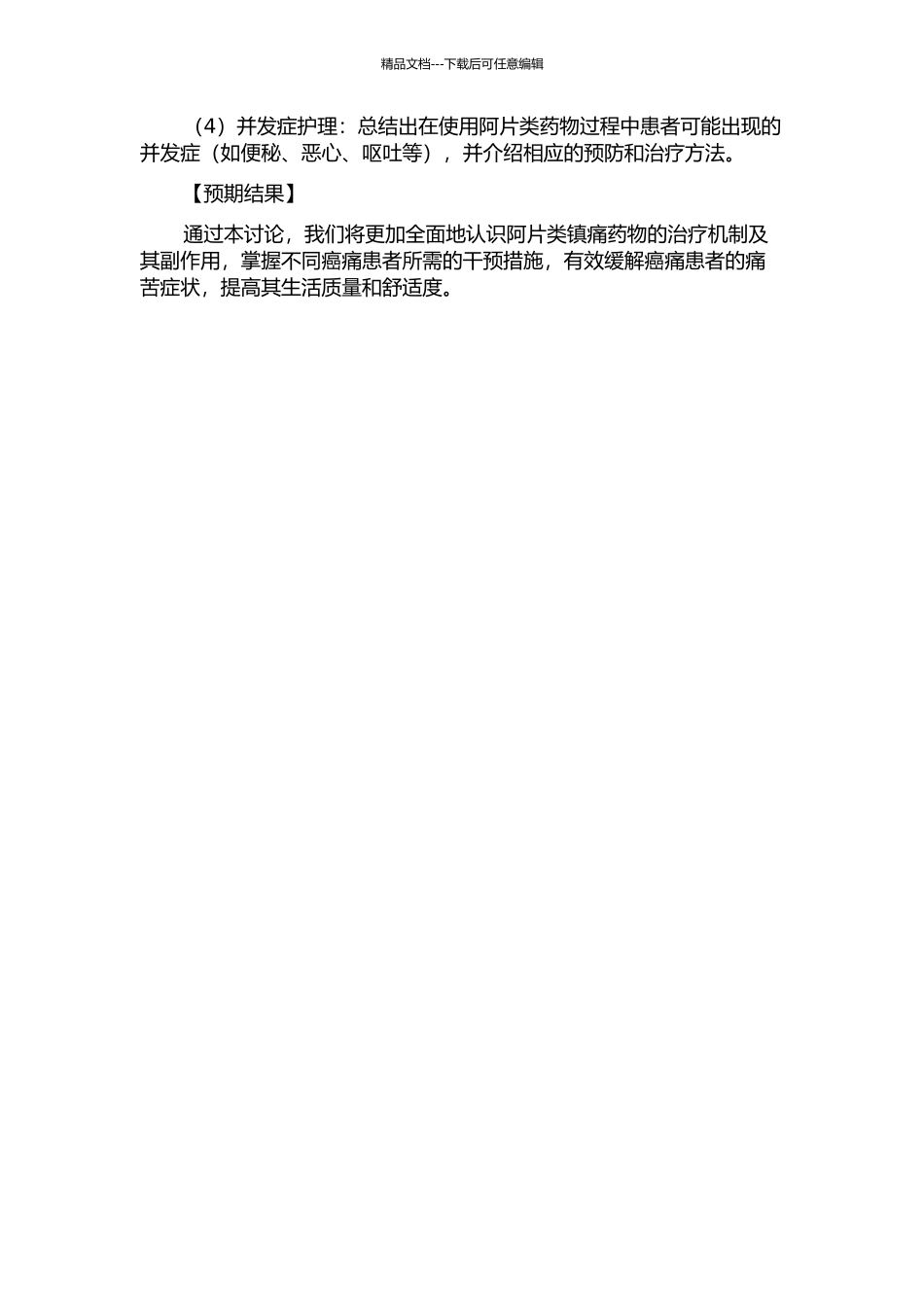 使用阿片类镇痛药物癌痛患者护理干预效果的研究的开题报告_第2页