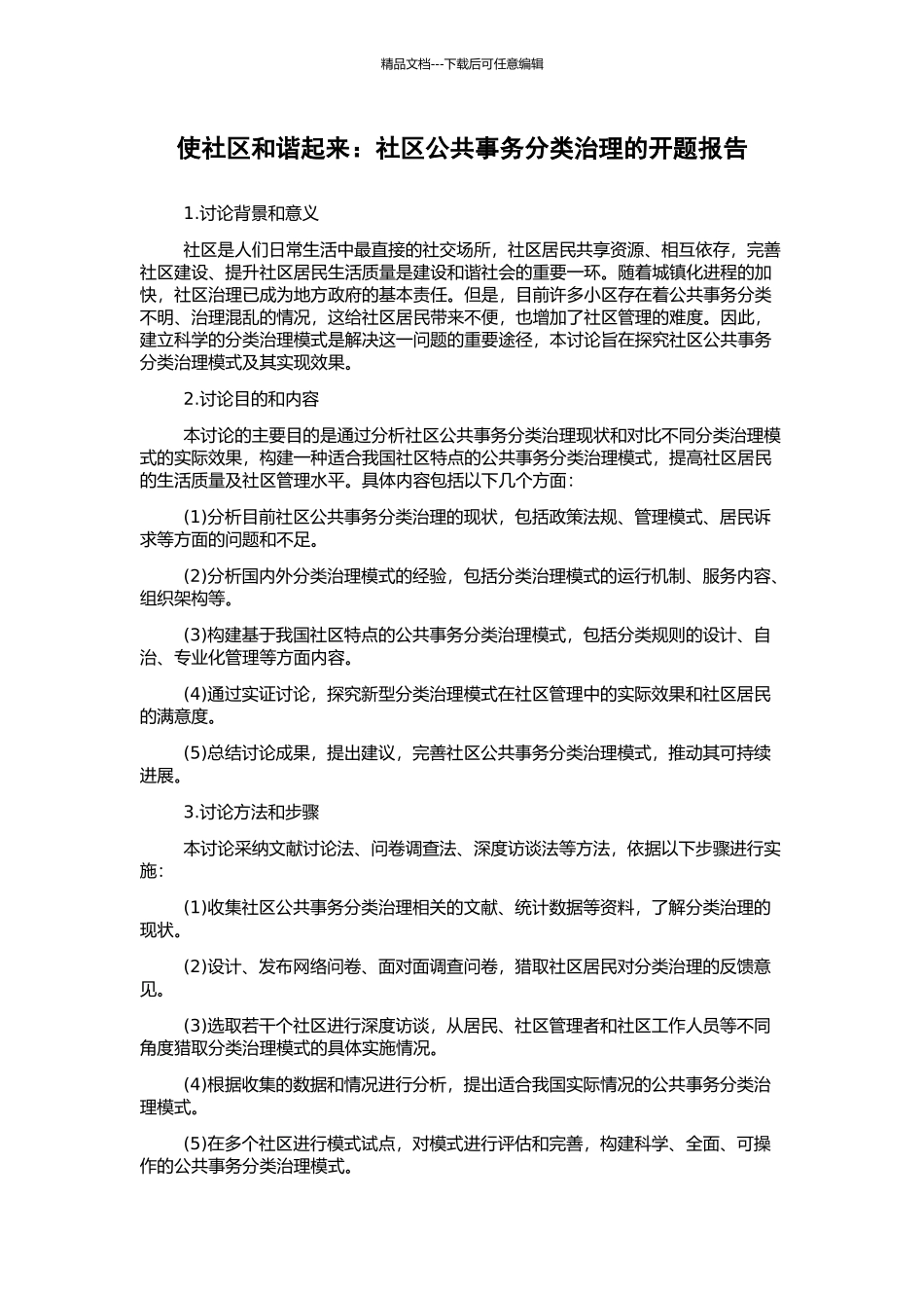 使社区和谐起来：社区公共事务分类治理的开题报告_第1页