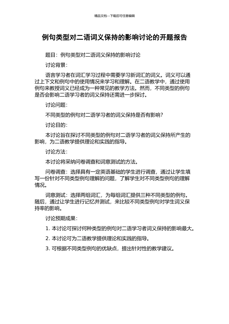 例句类型对二语词义保持的影响研究的开题报告_第1页