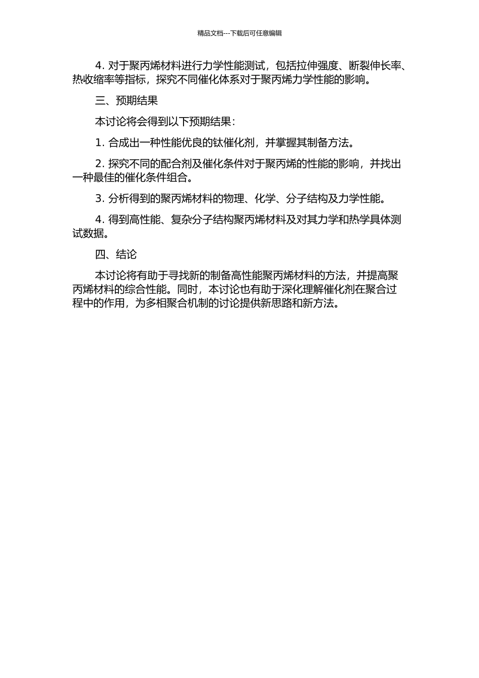 使用Zigler-Natta催化体系制备高性能聚丙烯的开题报告_第2页