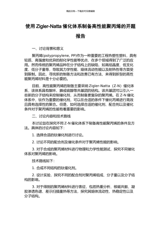 使用Zigler-Natta催化体系制备高性能聚丙烯的开题报告