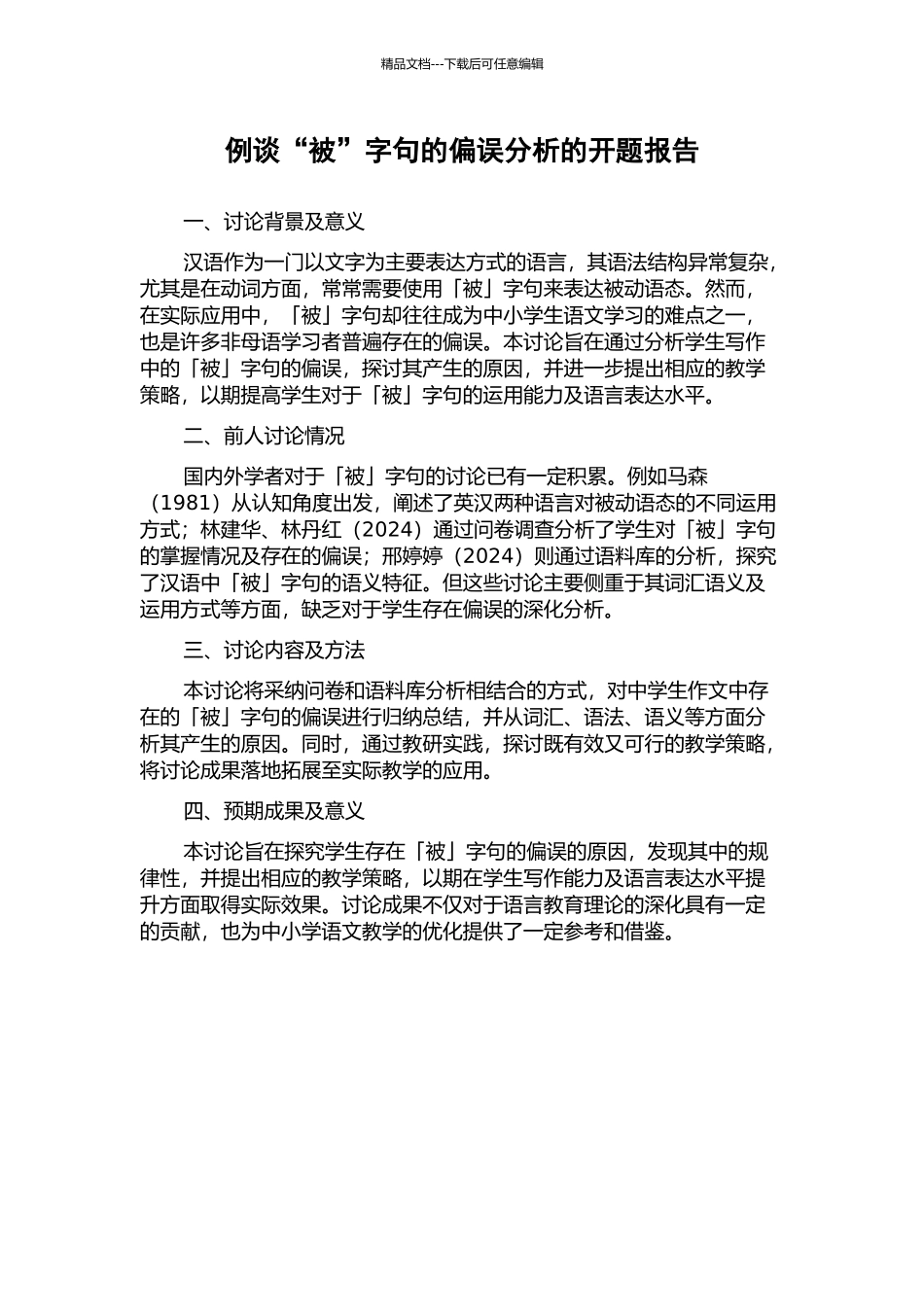 例谈“被”字句的偏误分析的开题报告_第1页