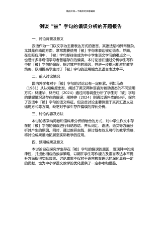 例谈“被”字句的偏误分析的开题报告