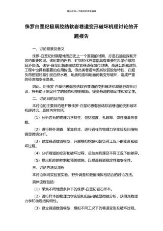 侏罗白垩纪极弱胶结软岩巷道变形破坏机理研究的开题报告