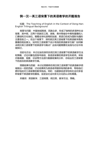 侗—汉—英三语背景下的英语教学的开题报告