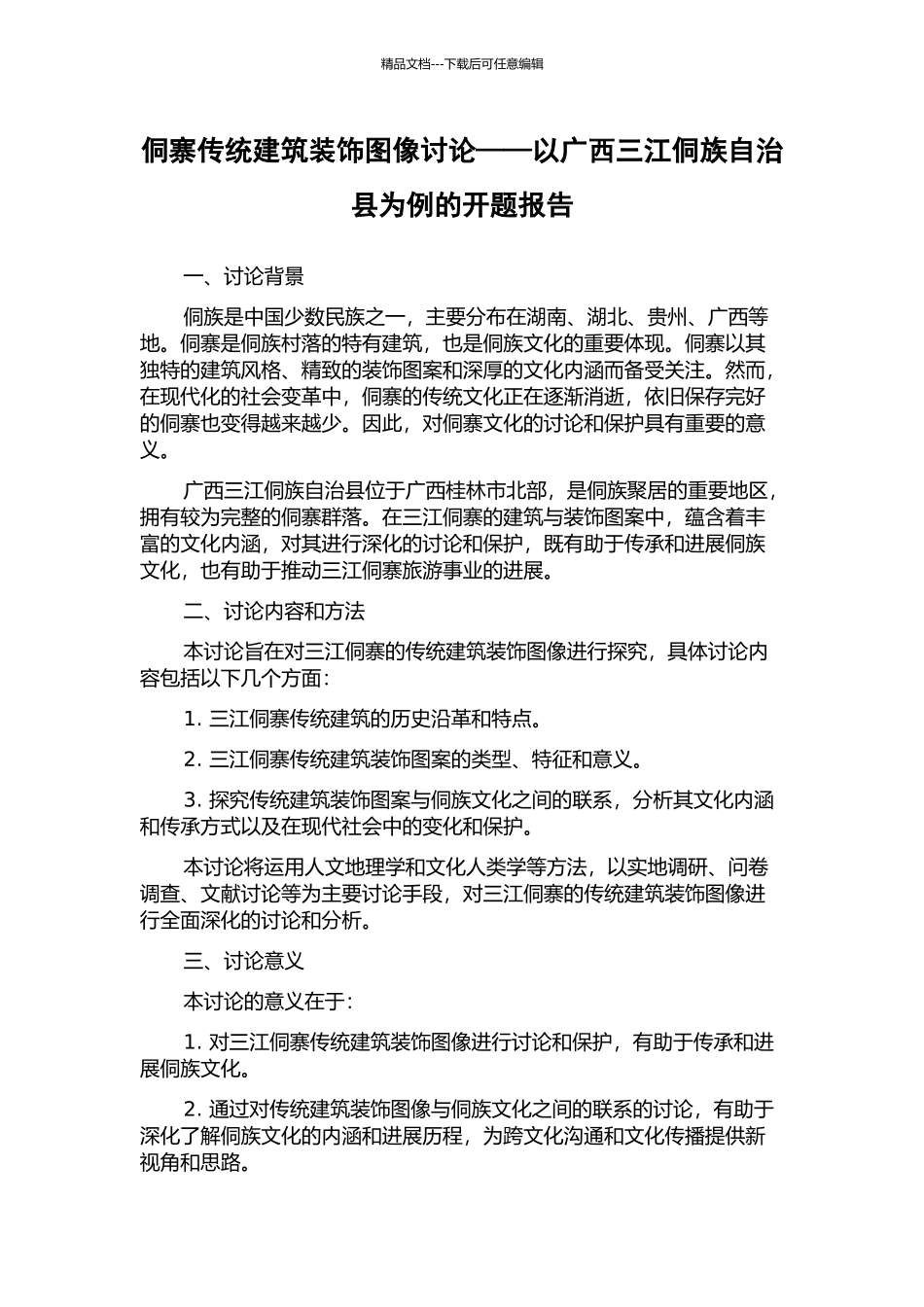 侗寨传统建筑装饰图像研究——以广西三江侗族自治县为例的开题报告_第1页