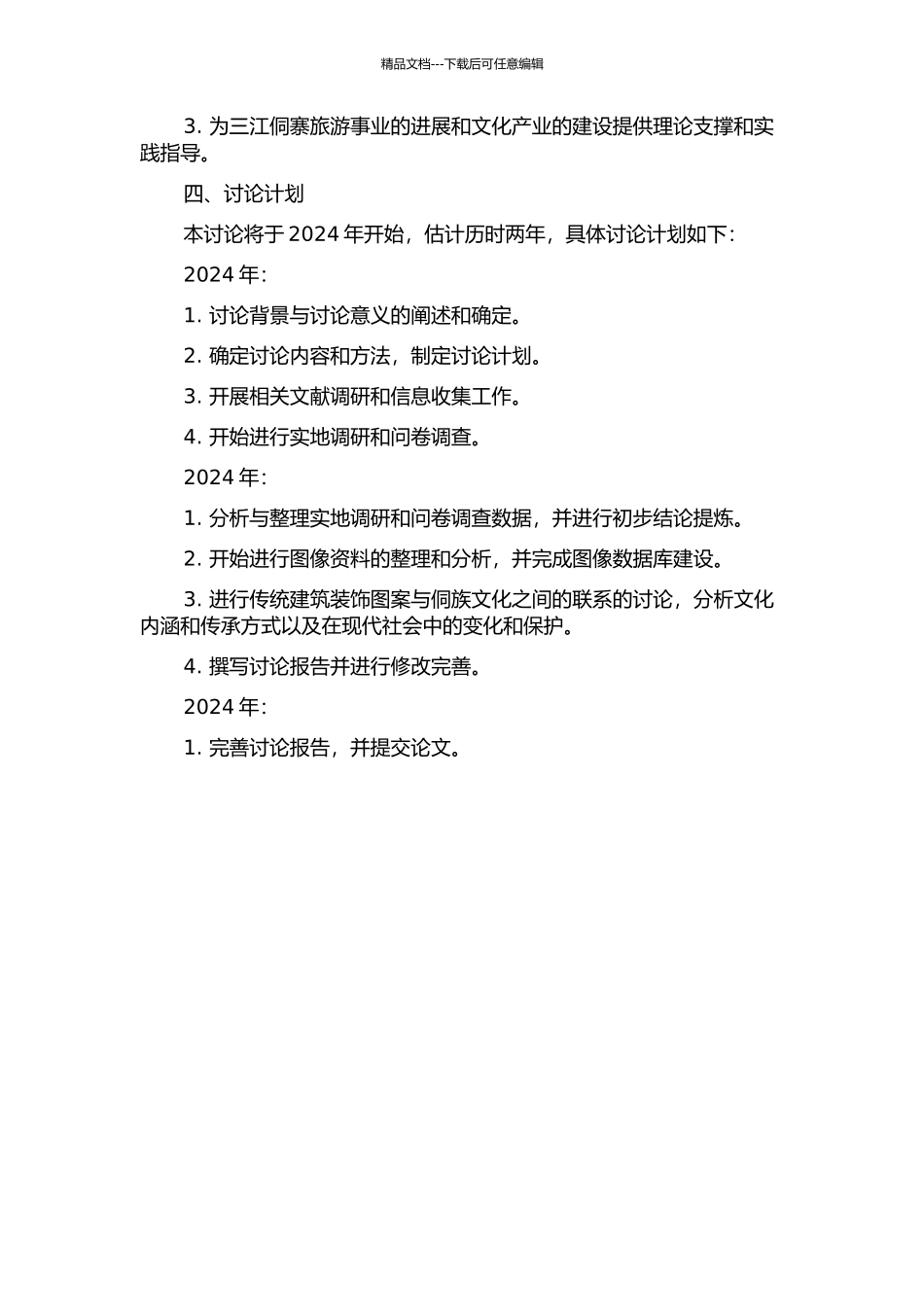 侗寨传统建筑装饰图像研究——以广西三江侗族自治县为例的开题报告_第2页