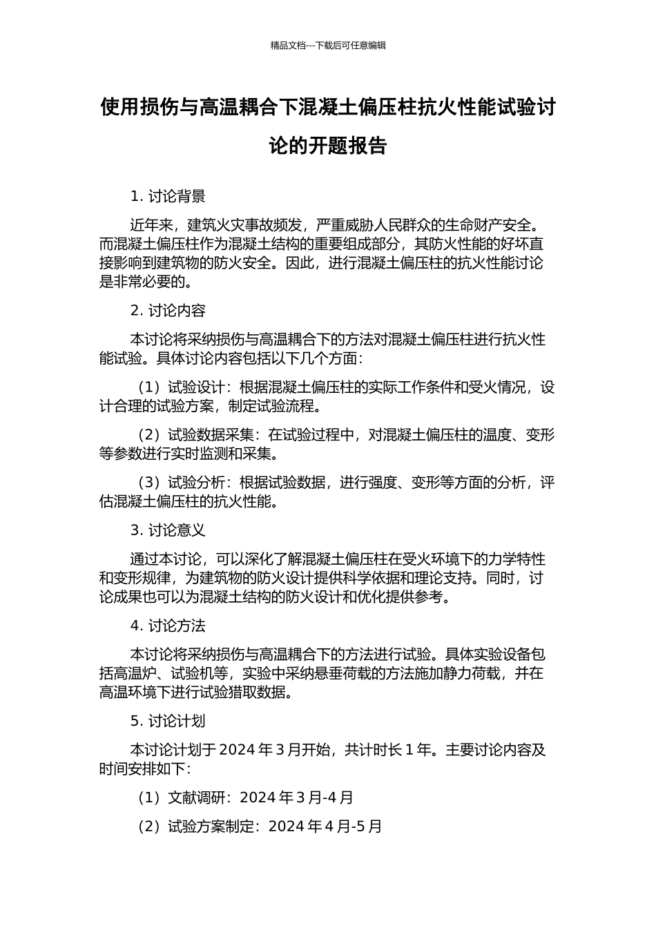 使用损伤与高温耦合下混凝土偏压柱抗火性能试验研究的开题报告_第1页