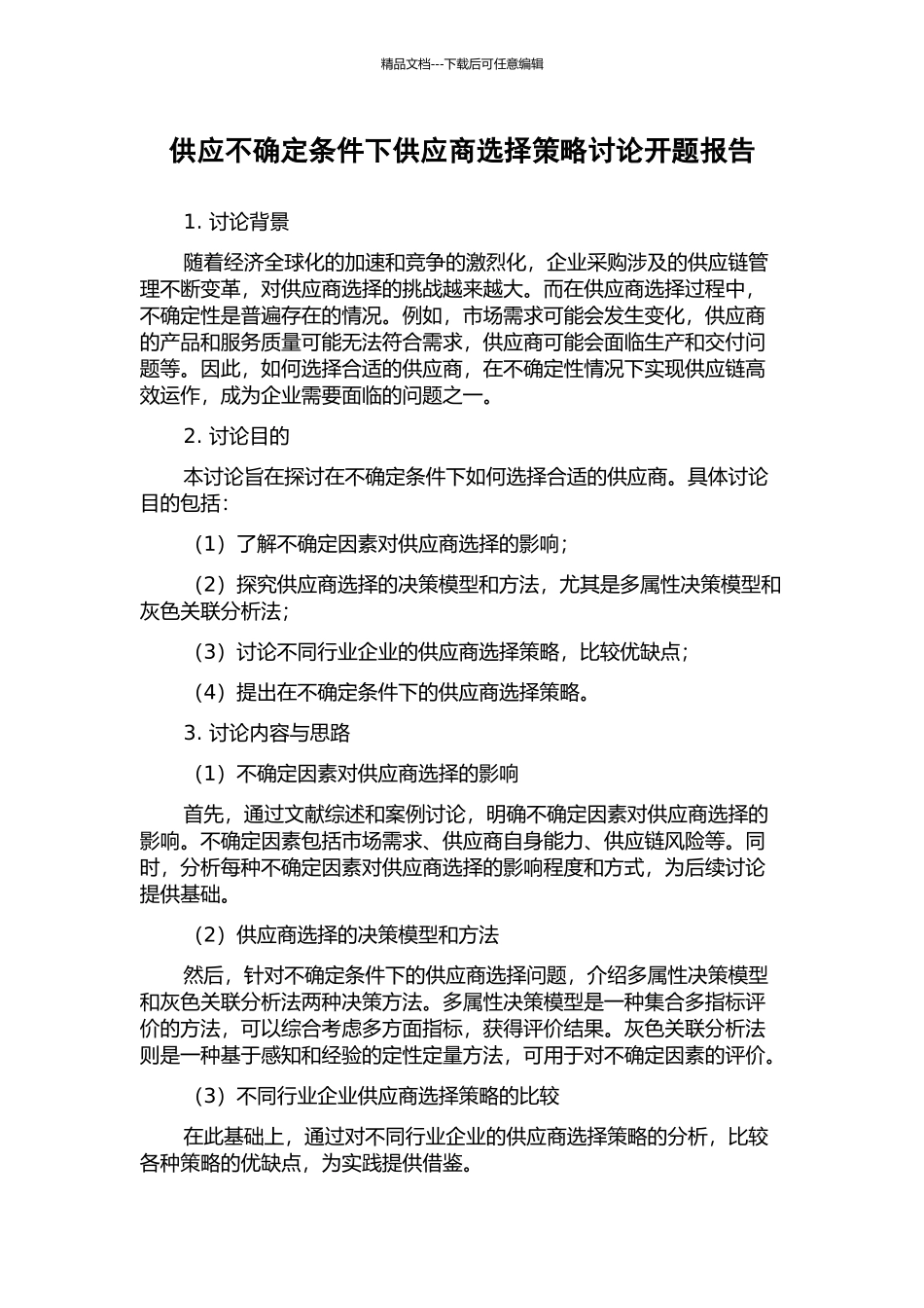 供应不确定条件下供应商选择策略研究开题报告_第1页