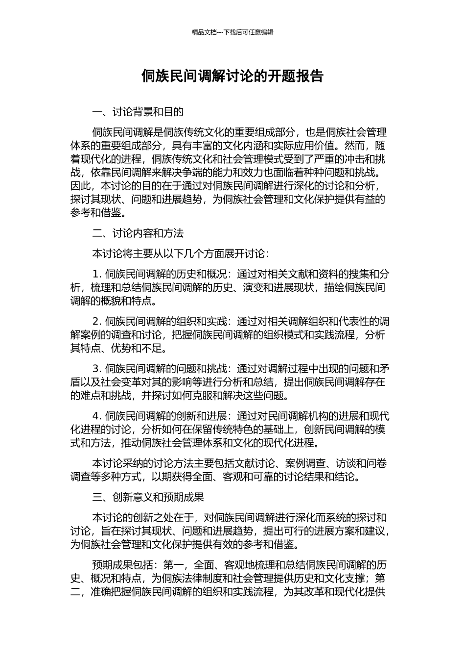 侗族民间调解研究的开题报告_第1页