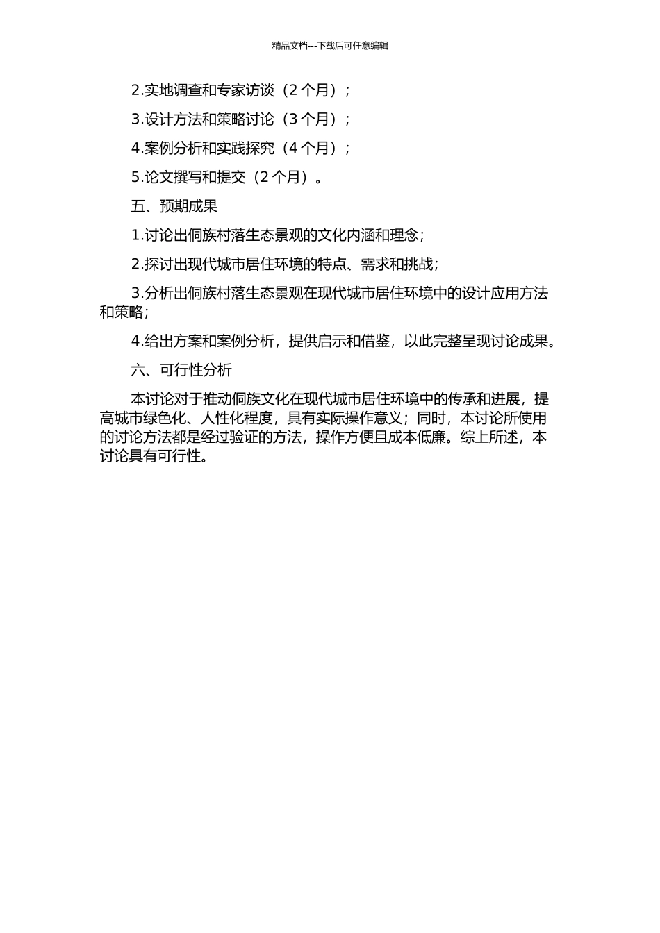 侗族村落生态景观在现代城市居住环境中的设计应用的开题报告_第2页