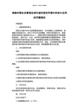 侗族村落生态景观在现代城市居住环境中的设计应用的开题报告