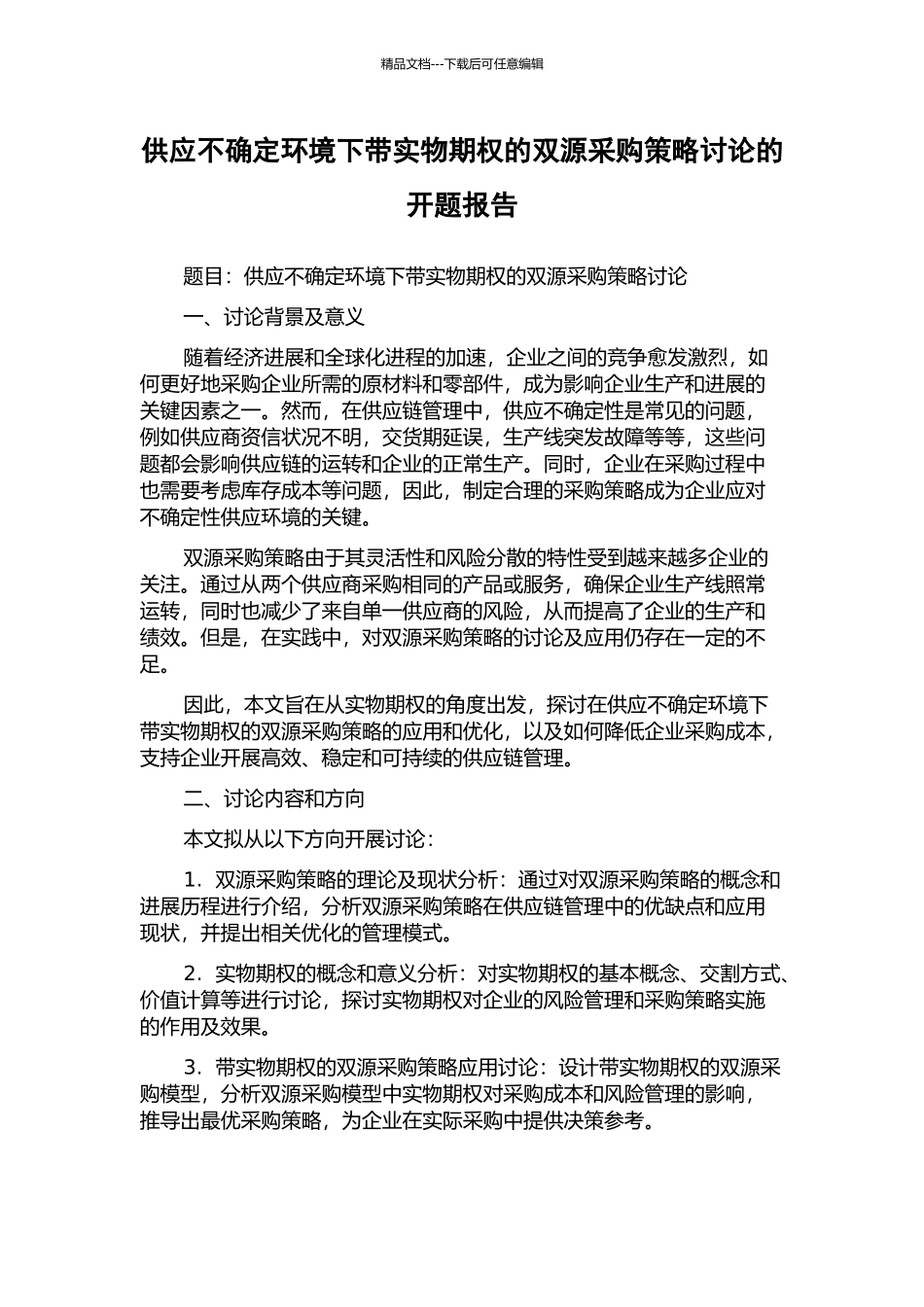 供应不确定环境下带实物期权的双源采购策略研究的开题报告_第1页