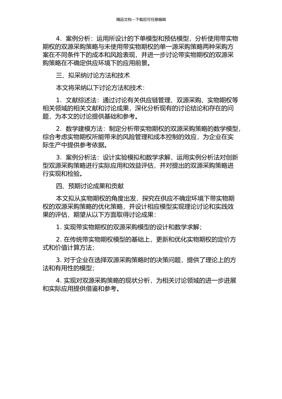 供应不确定环境下带实物期权的双源采购策略研究的开题报告_第2页