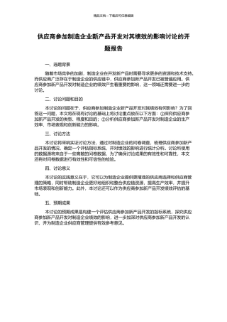 供应商参与制造企业新产品开发对其绩效的影响研究的开题报告