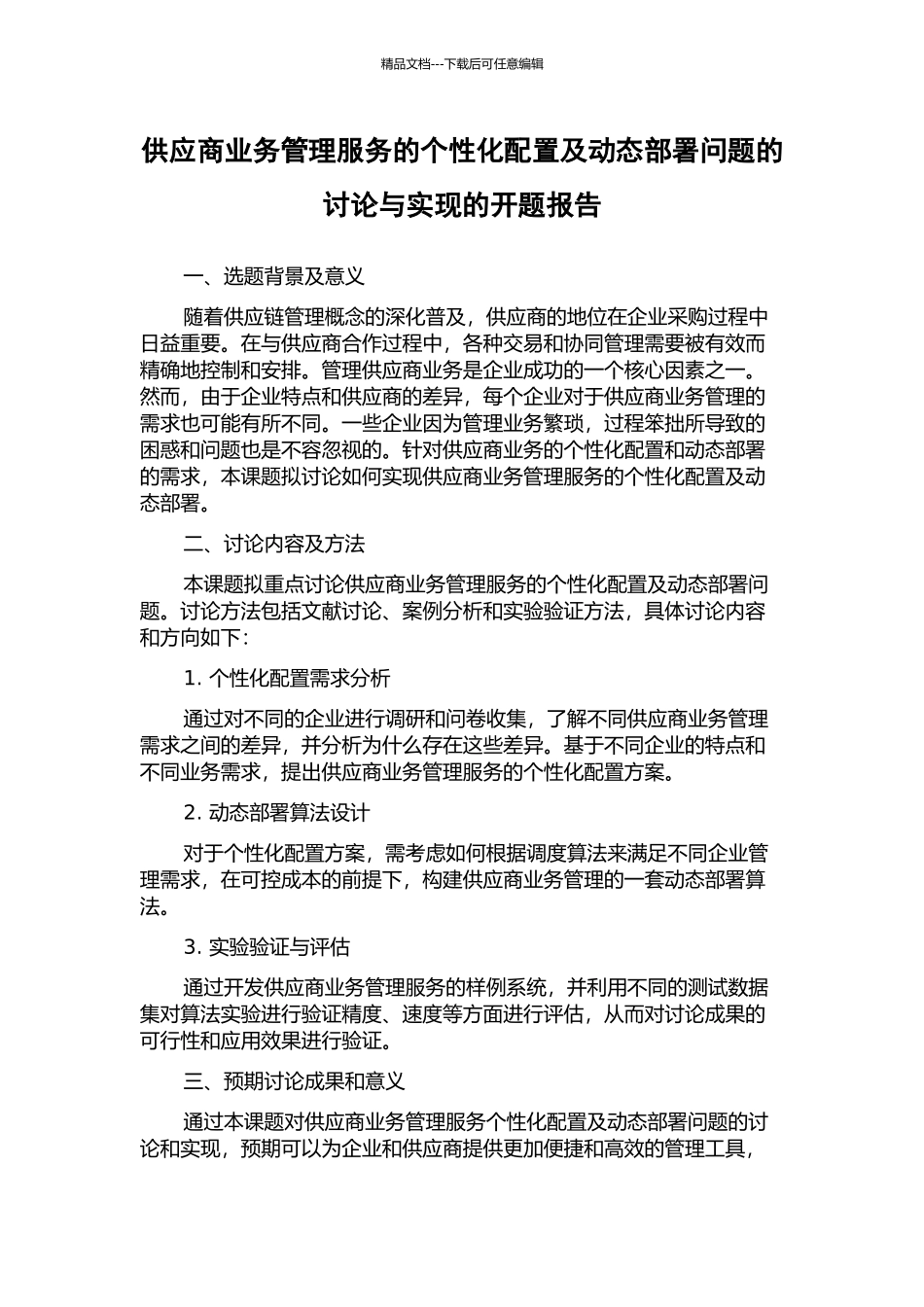 供应商业务管理服务的个性化配置及动态部署问题的研究与实现的开题报告_第1页
