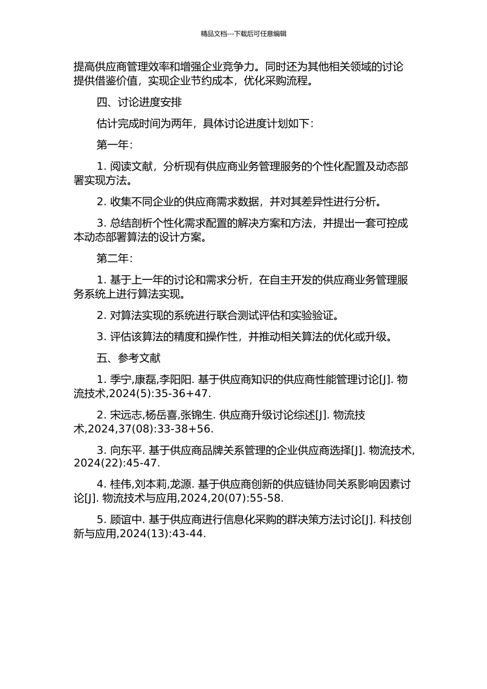 供应商业务管理服务的个性化配置及动态部署问题的研究与实现的开题报告_第2页
