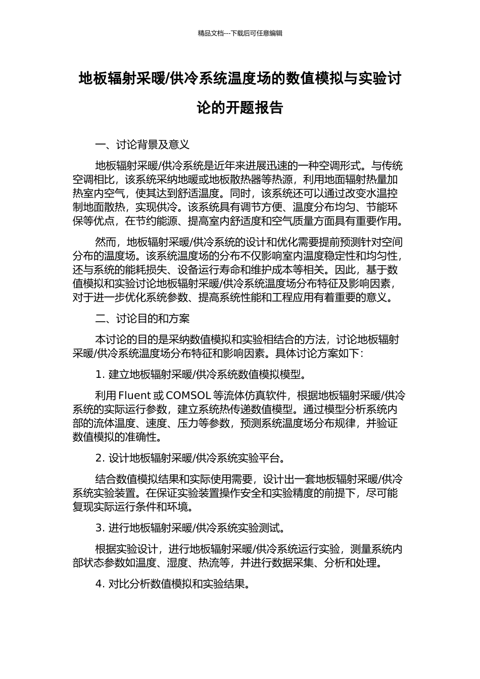 供冷系统温度场的数值模拟与实验研究的开题报告_第1页