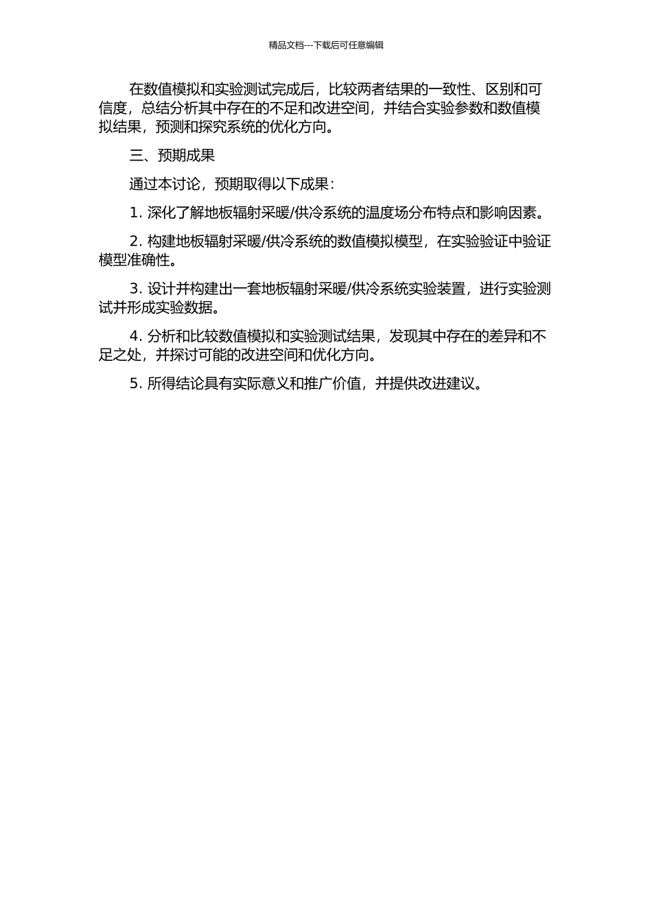 供冷系统温度场的数值模拟与实验研究的开题报告_第2页