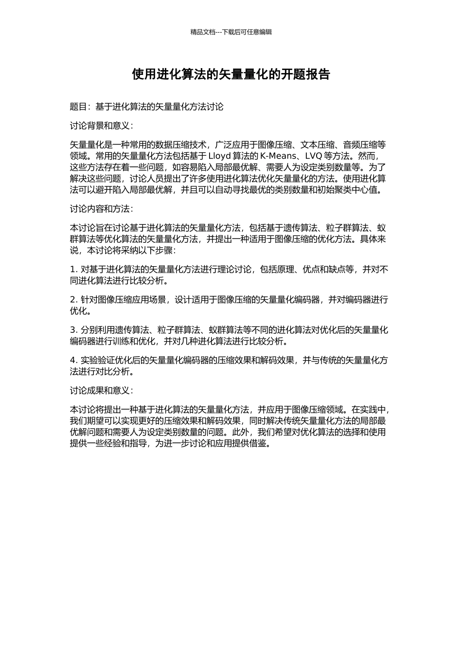 使用进化算法的矢量量化的开题报告_第1页