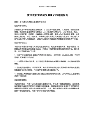 使用进化算法的矢量量化的开题报告