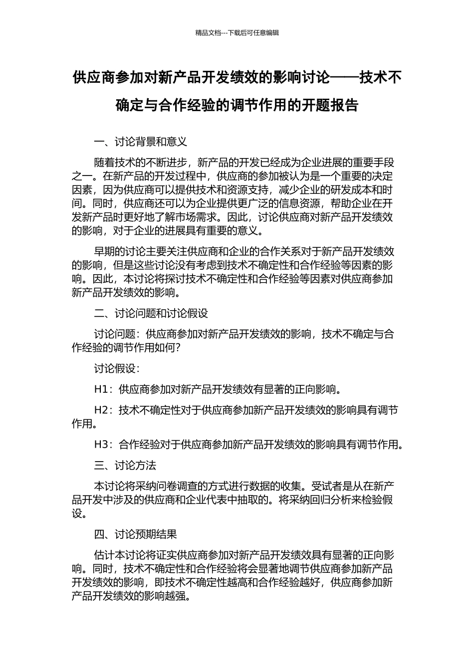 供应商参与对新产品开发绩效的影响研究——技术不确定与合作经验的调节作用的开题报告_第1页