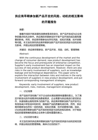 供应商早期参与新产品开发的风险、动机的相互影响的开题报告