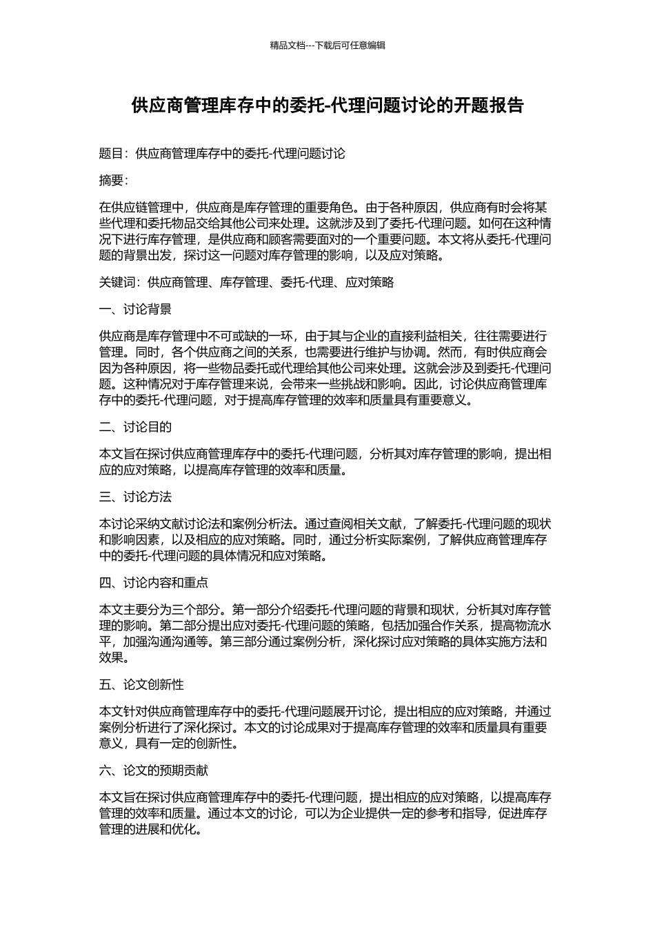 供应商管理库存中的委托-代理问题研究的开题报告_第1页