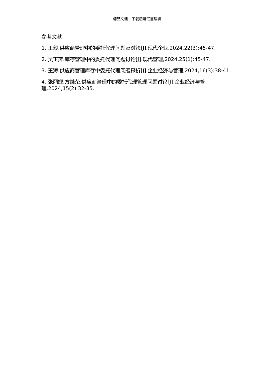 供应商管理库存中的委托-代理问题研究的开题报告_第2页