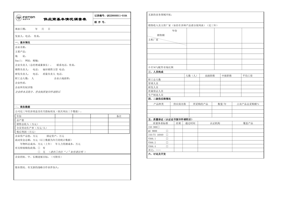 供应商基本情况调查表讲解_第1页