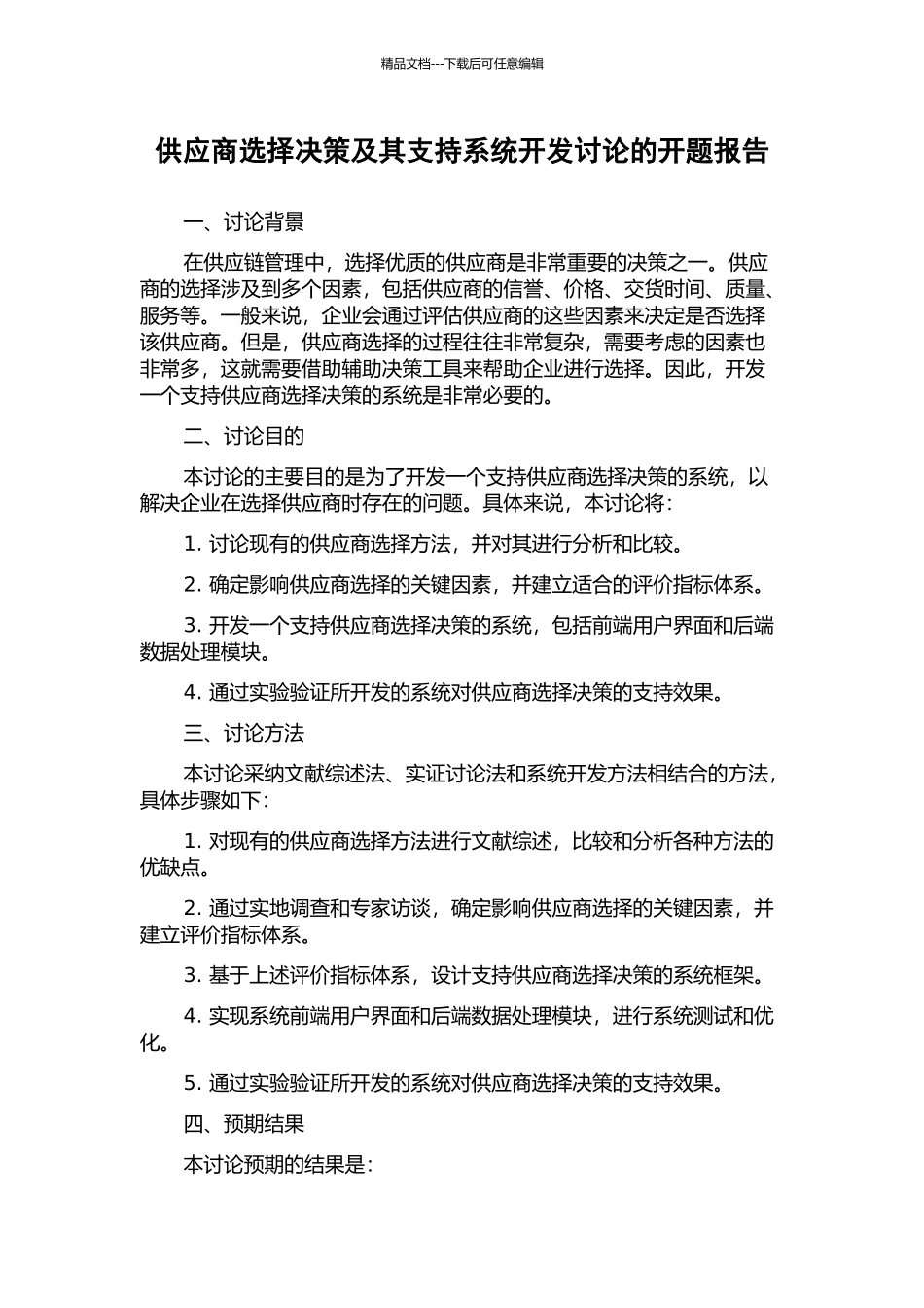 供应商选择决策及其支持系统开发研究的开题报告_第1页