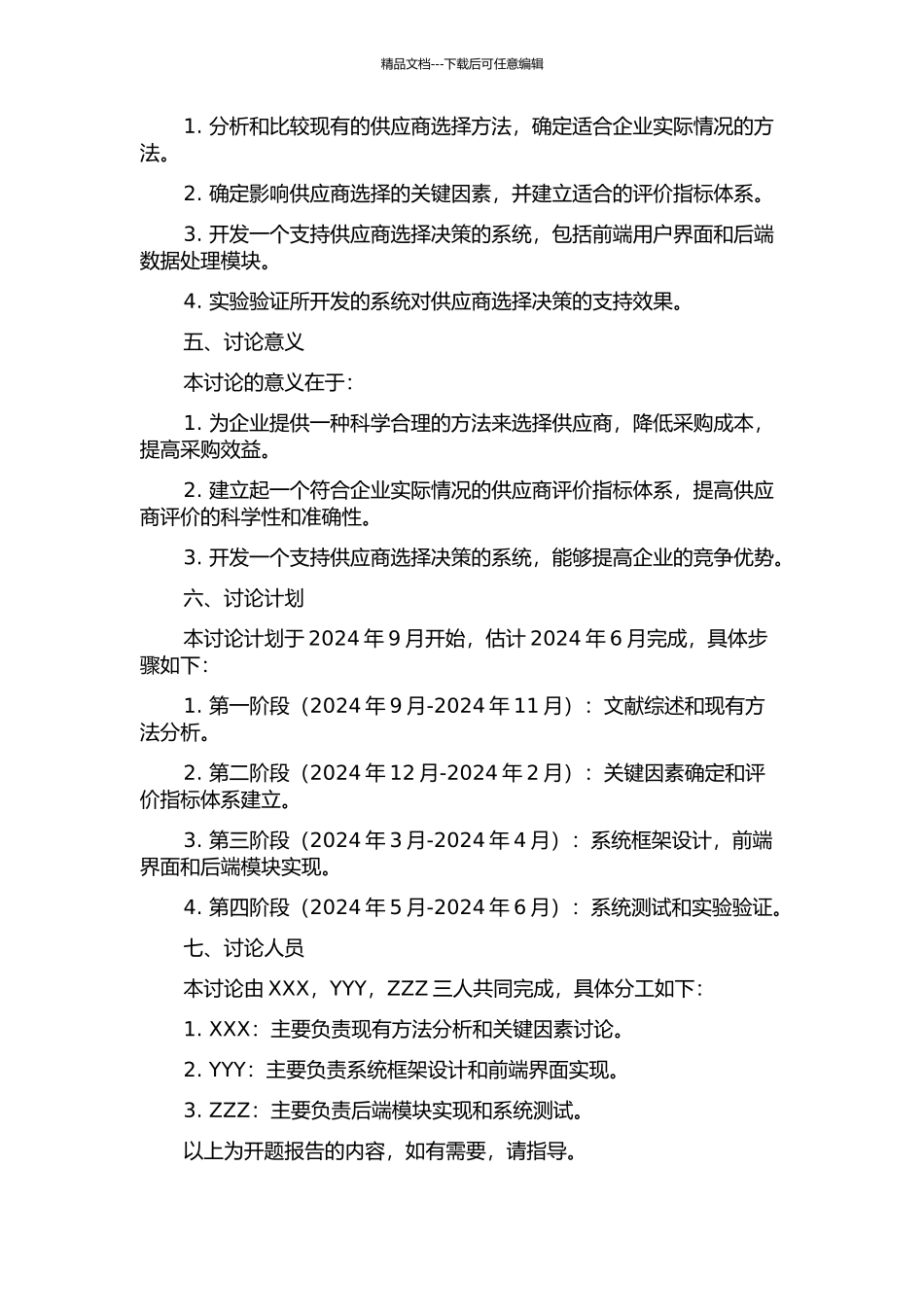 供应商选择决策及其支持系统开发研究的开题报告_第2页