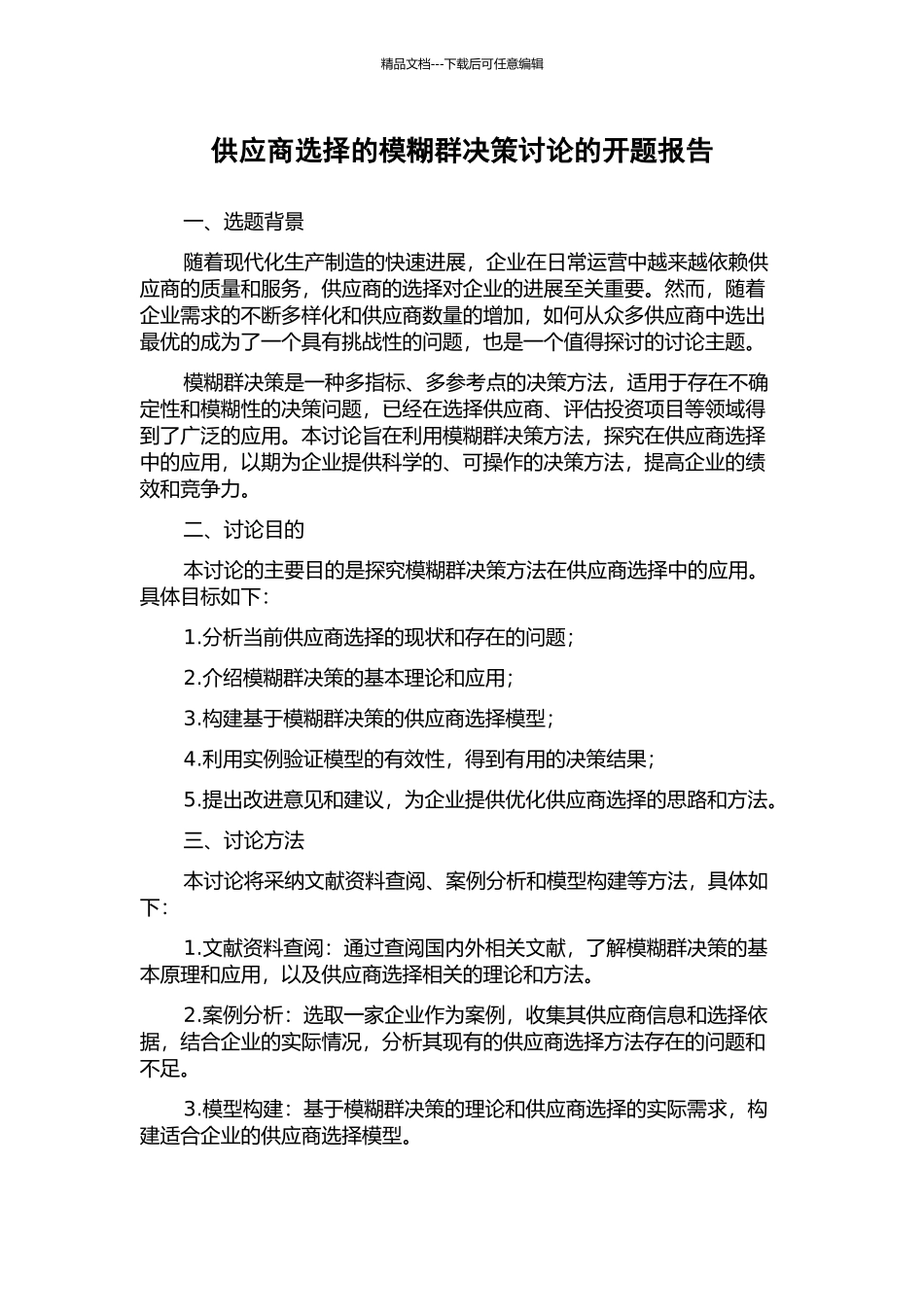 供应商选择的模糊群决策研究的开题报告_第1页