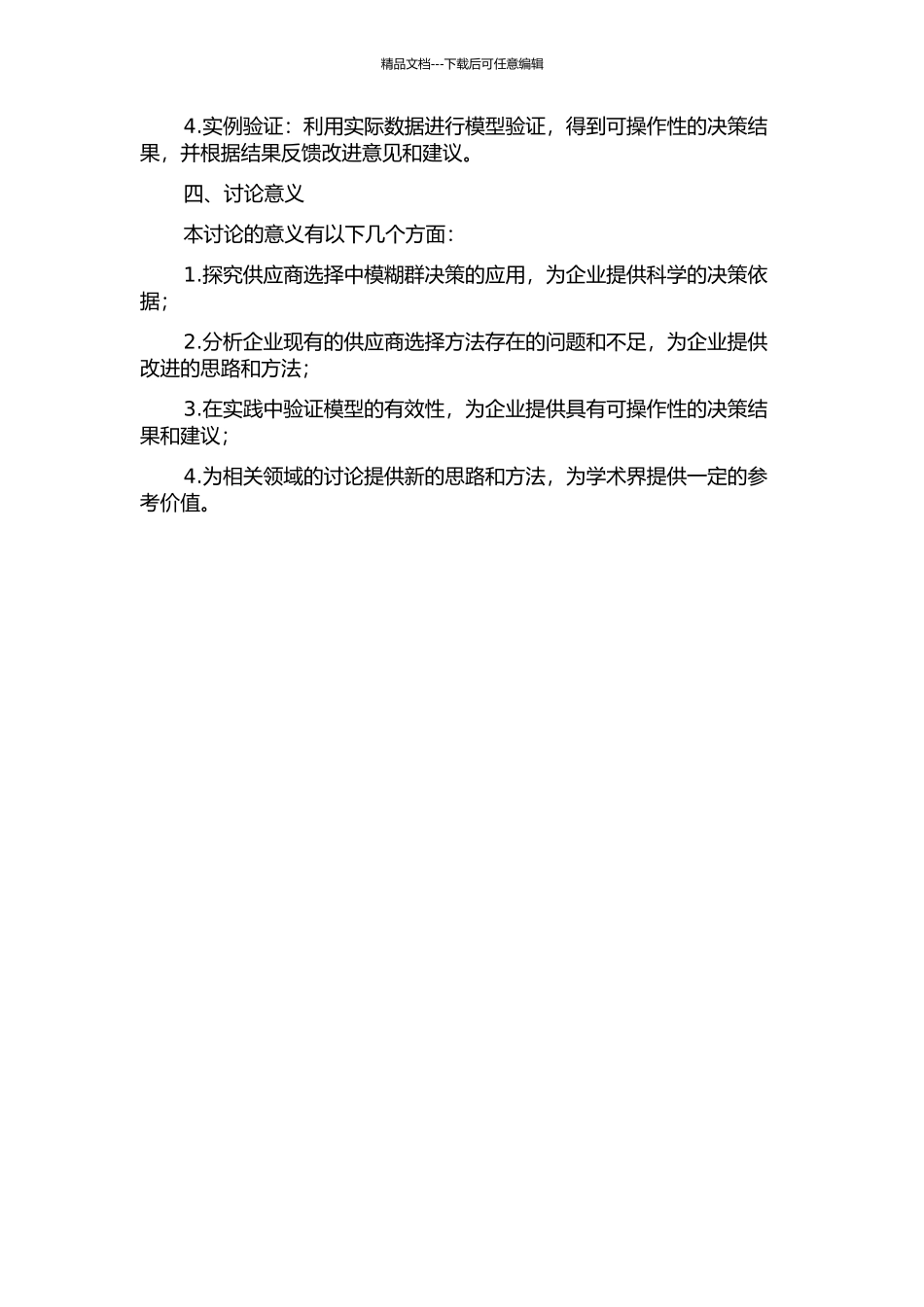 供应商选择的模糊群决策研究的开题报告_第2页