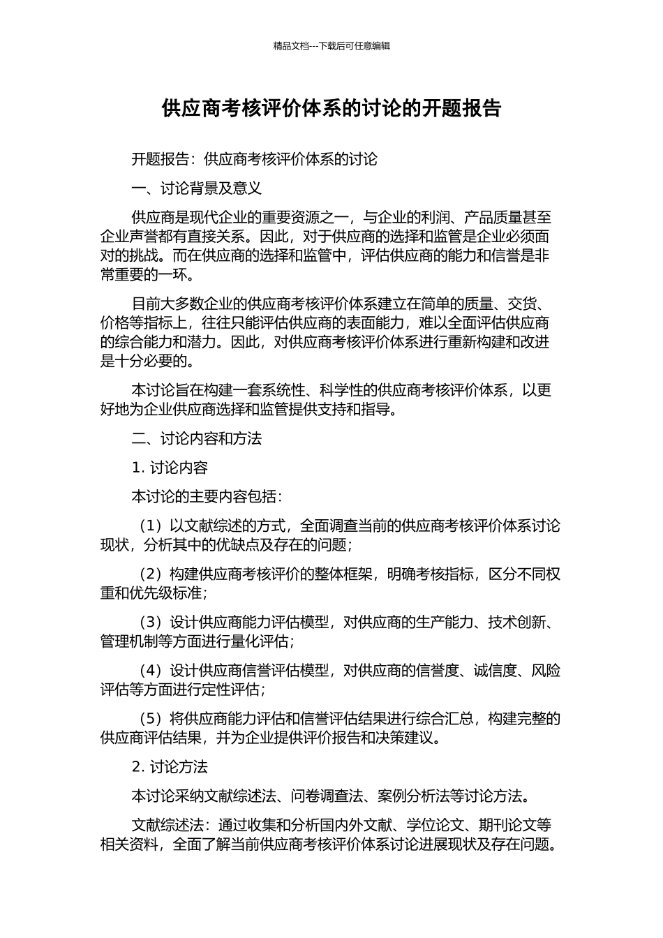 供应商考核评价体系的研究的开题报告_第1页